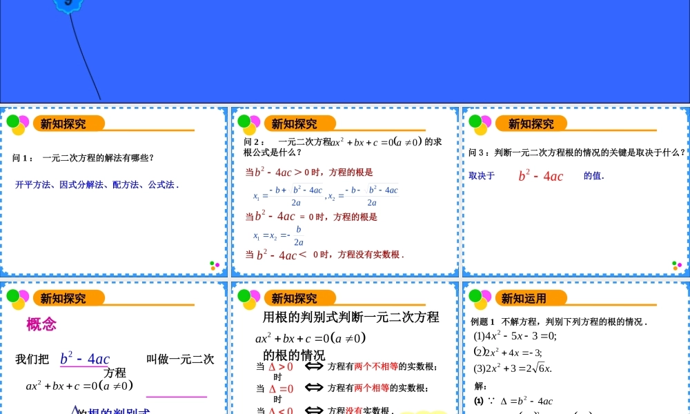 沪教版(五四学制)七上：17.3 一元二次方程根的判别式（1） 课件（19张ppt）.ppt