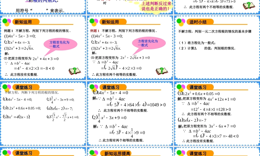 沪教版(五四学制)七上：17.3 一元二次方程根的判别式（1） 课件（19张ppt）.ppt