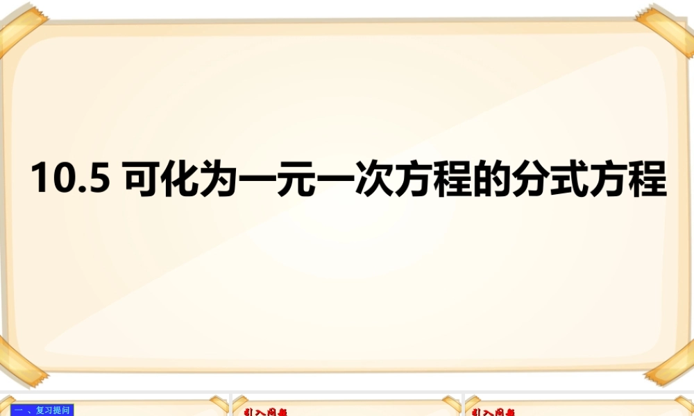 沪教版(五四学制)七上：10.5 可以化成一元一次方程的分式方程 课件（21张ppt）.ppt