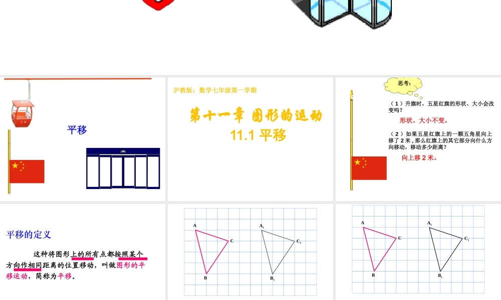 沪教版(五四学制)七上：11.1 平移 课件（31张ppt）.pptx