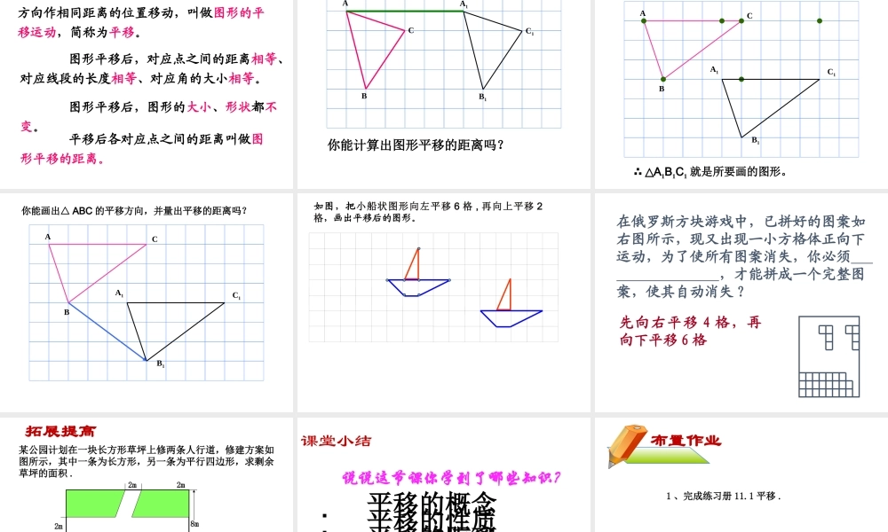 沪教版(五四学制)七上：11.1 平移 课件（31张ppt）.pptx