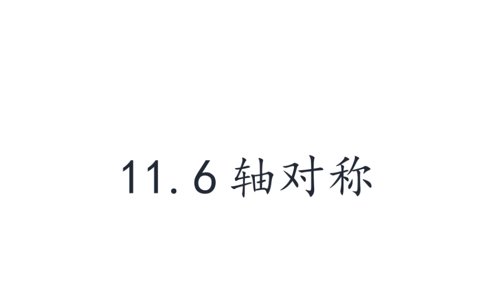 沪教版(五四学制)七上：11.6 轴对称 课件（24张ppt）.ppt