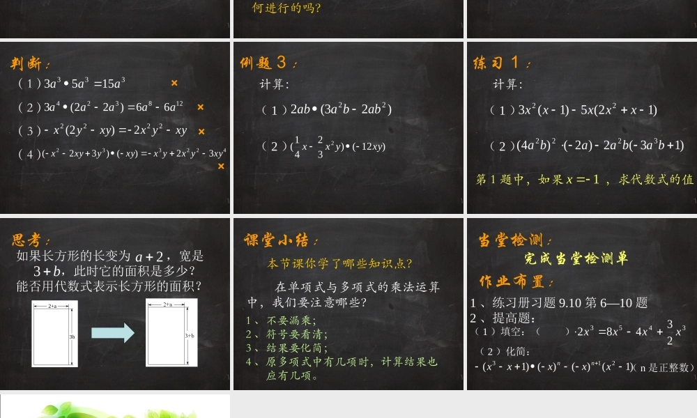 沪教版(五四学制)七上：9.10 整式的乘法（2）课件（14张ppt）.ppt