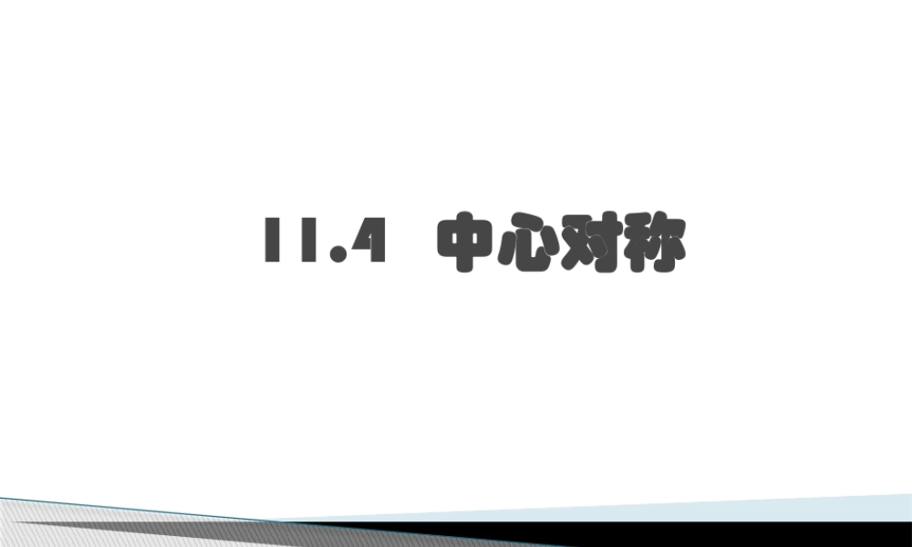 沪教版(五四学制)七上：11.4 中心对称 课件（11张ppt）.pptx