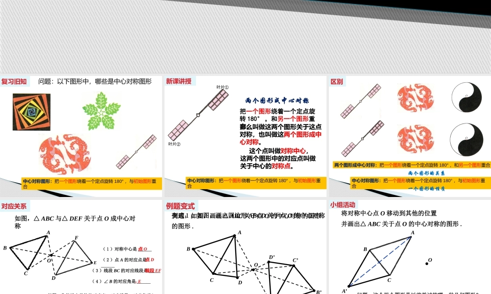 沪教版(五四学制)七上：11.4 中心对称 课件（11张ppt）.pptx
