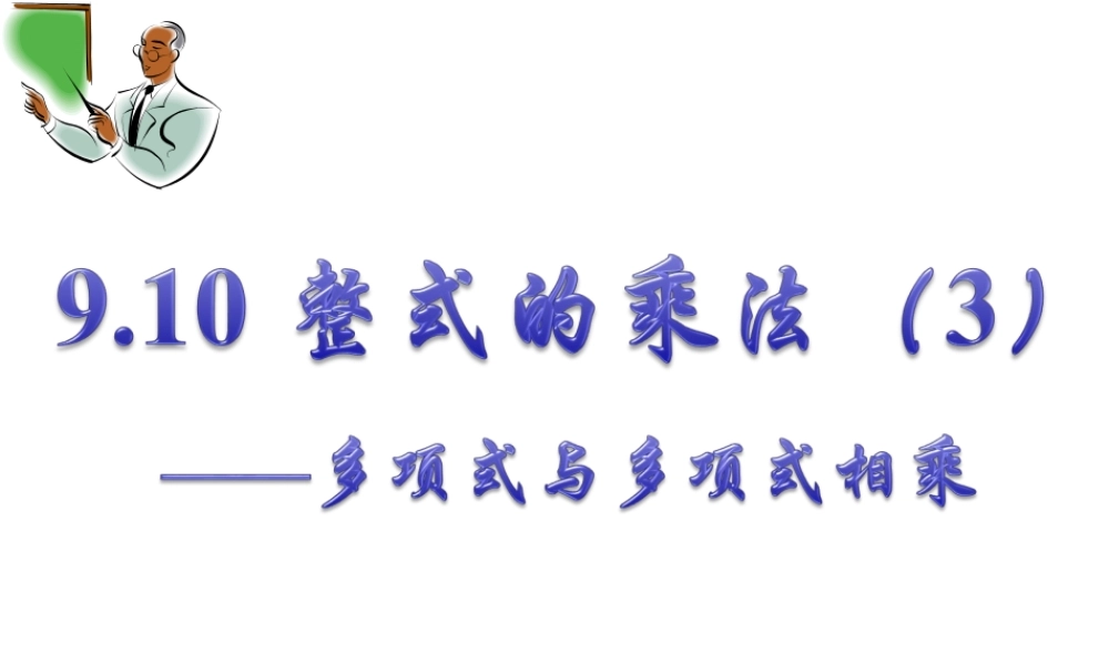 沪教版(五四学制)七上：9.10 整式的乘法 (3) 课件（9张ppt）.ppt