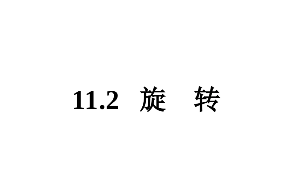 沪教版(五四学制)七上：11.2 旋转 课件（18张ppt）.ppt