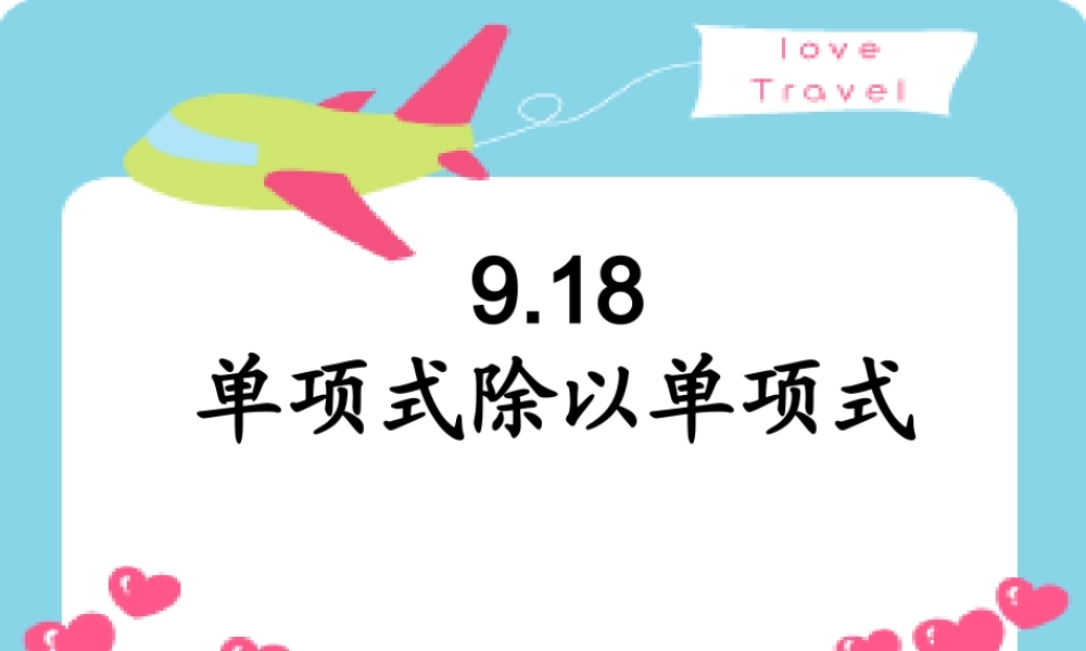 沪教版(五四学制)七上：9.18 单项式除以单项式 课件（15张ppt）.ppt