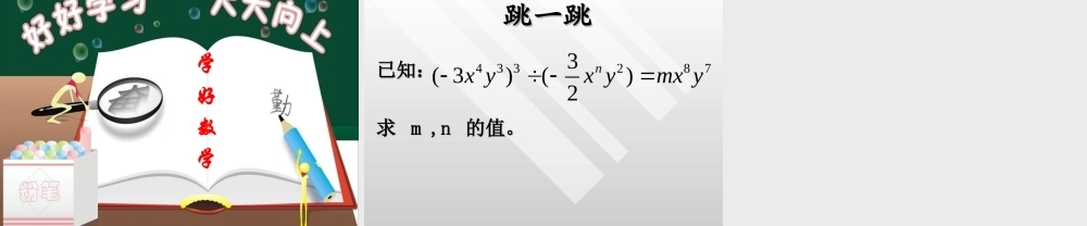 沪教版(五四学制)七上：9.18 单项式除以单项式 课件（15张ppt）.ppt