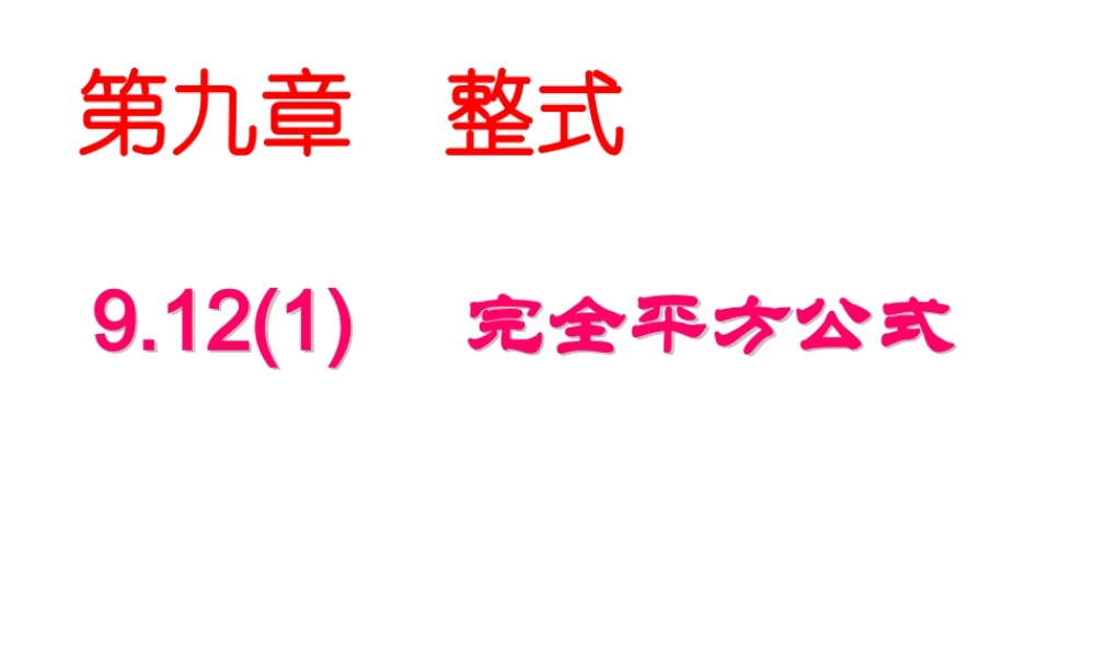 沪教版(五四学制)七上：9.12 完全平方公式（1） 课件（24张ppt）.pptx