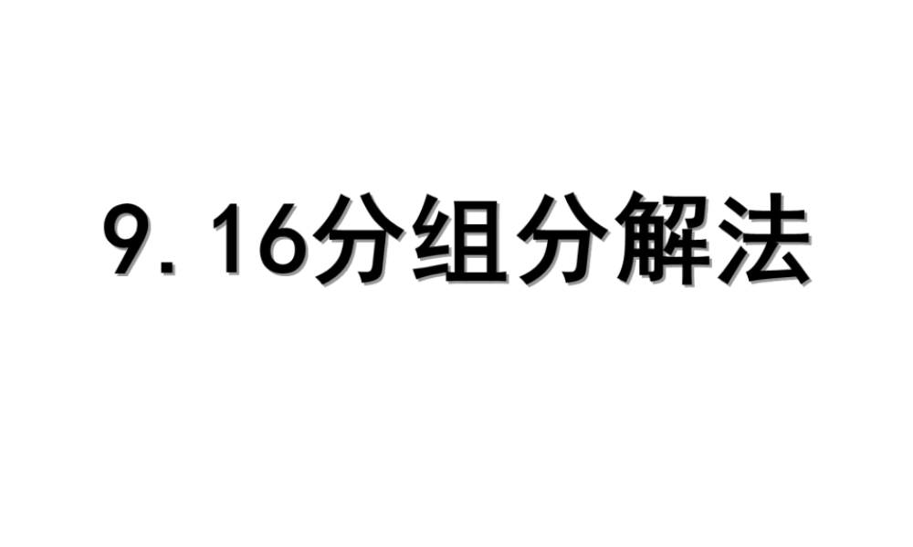 沪教版(五四学制)七上：9.16 分组分解法 课件（17张ppt）.ppt