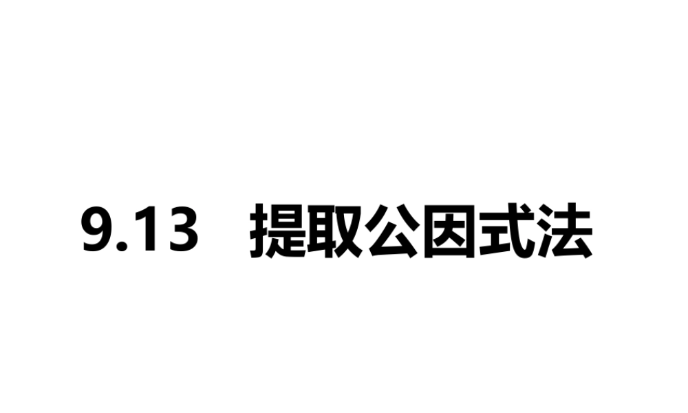沪教版(五四学制)七上：9.13 提取公因式法 课件（25张ppt）.ppt