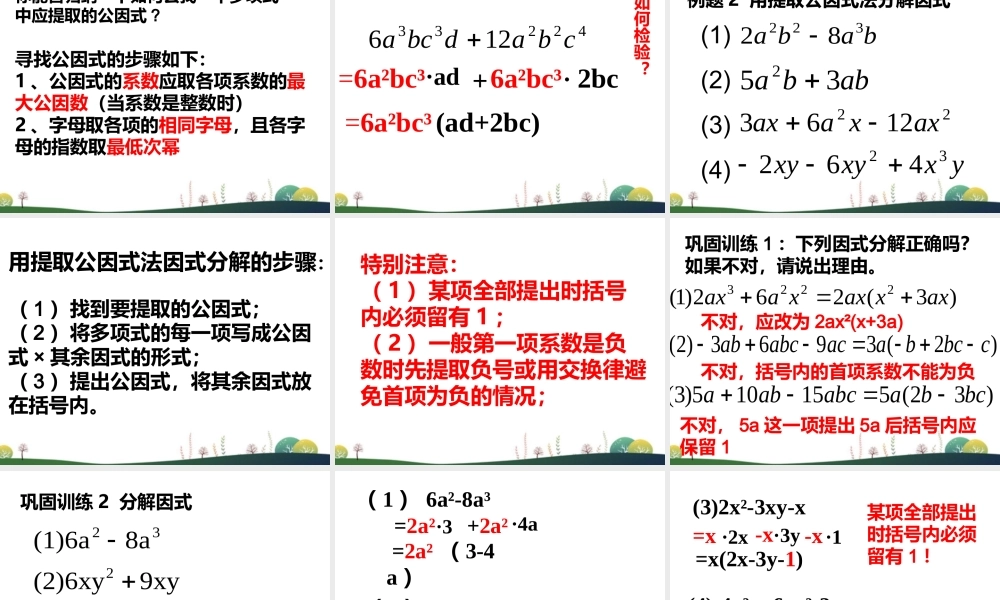 沪教版(五四学制)七上：9.13 提取公因式法 课件（25张ppt）.ppt