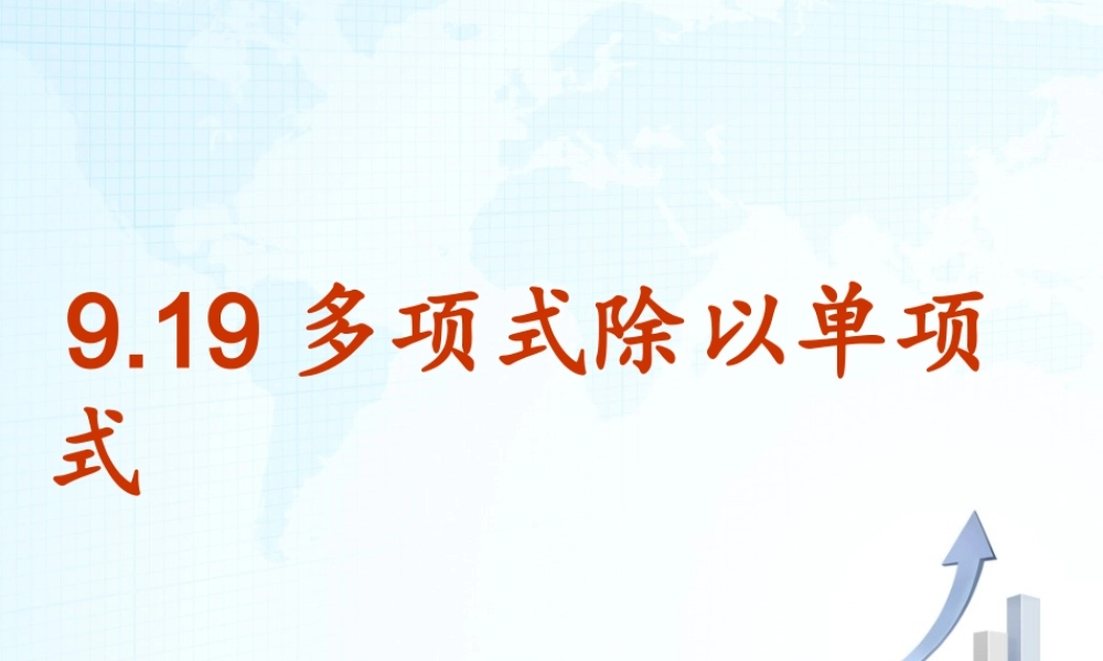 沪教版(五四学制)七上：9.19 多项式除以单项式 课件（8张）.ppt