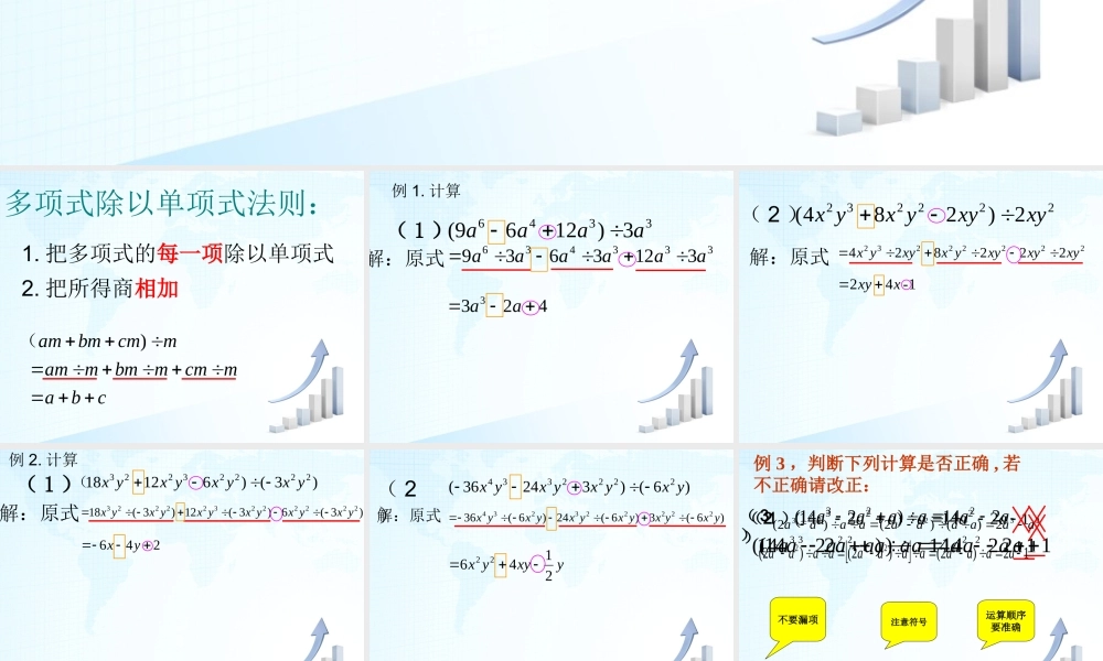 沪教版(五四学制)七上：9.19 多项式除以单项式 课件（8张）.ppt
