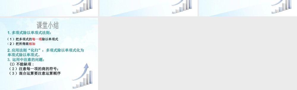 沪教版(五四学制)七上：9.19 多项式除以单项式 课件（8张）.ppt