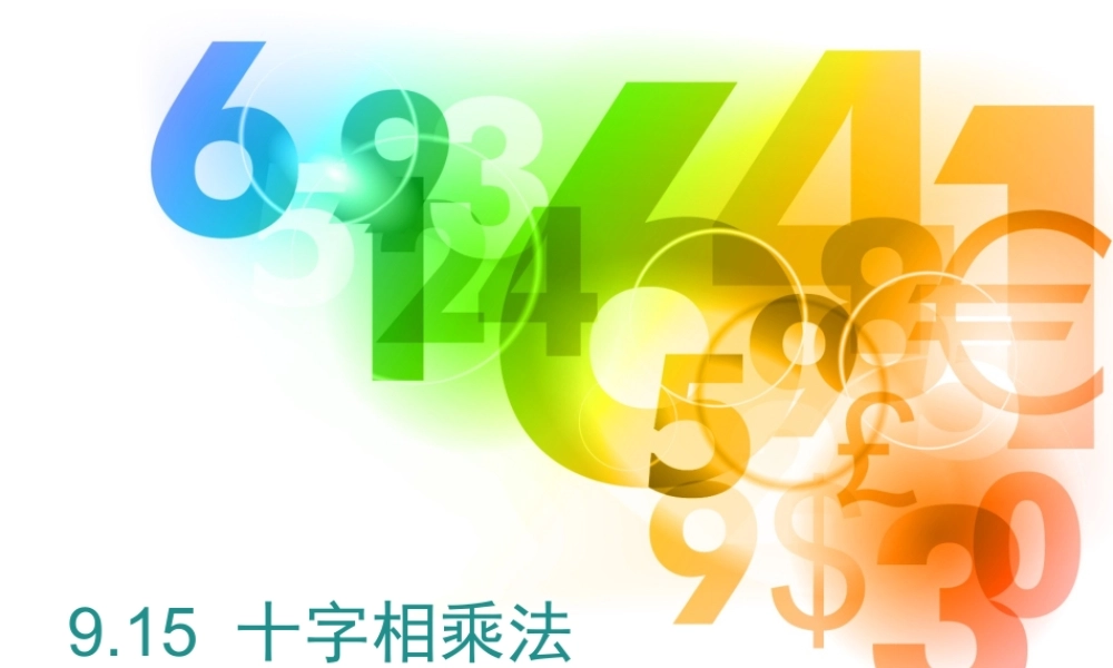 沪教版(五四学制)七上：9.15 十字相乘法 课件（17张ppt）.ppt