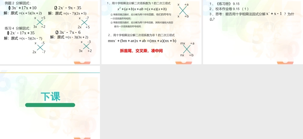 沪教版(五四学制)七上：9.15 十字相乘法 课件（17张ppt）.ppt