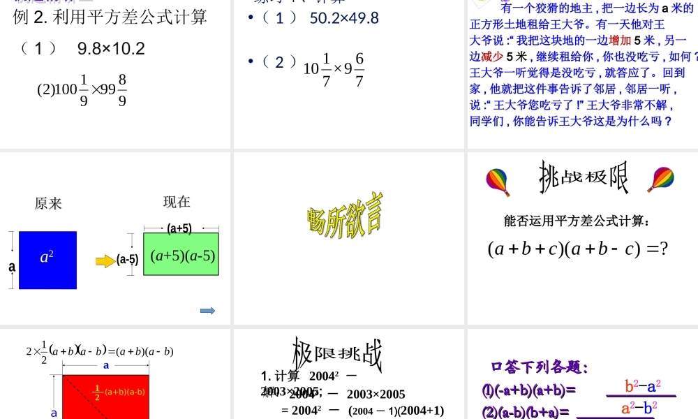 沪教版(五四学制)七上：9.11 平方差公式（1） 课件（31张ppt）.ppt