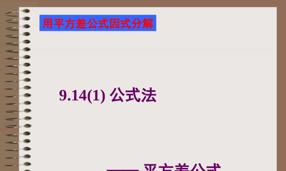 沪教版(五四学制)七上：9.14 公式法（1） 课件（18张ppt）.ppt
