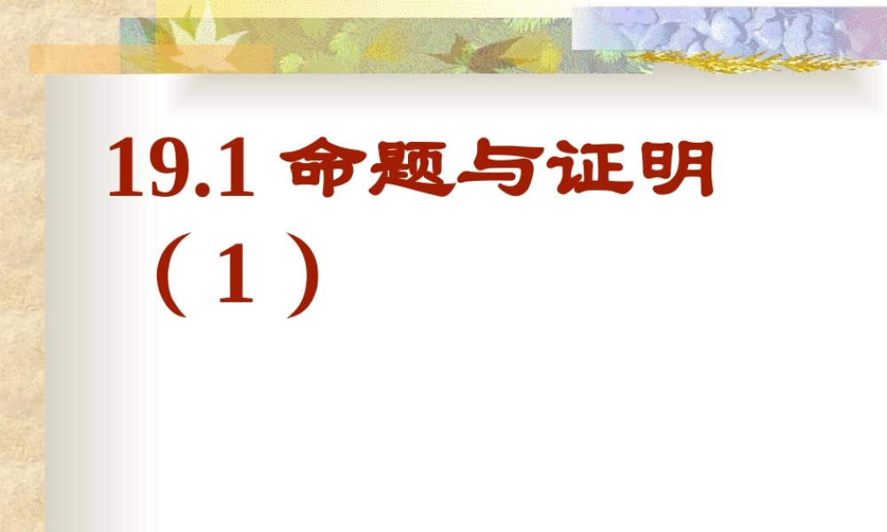沪教版(五四学制)八上19.1 命题和证明（1） 课件（16张ppt）.ppt