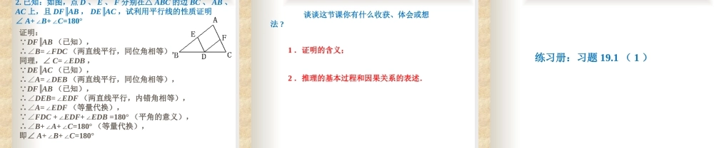 沪教版(五四学制)八上19.1 命题和证明（1） 课件（16张ppt）.ppt