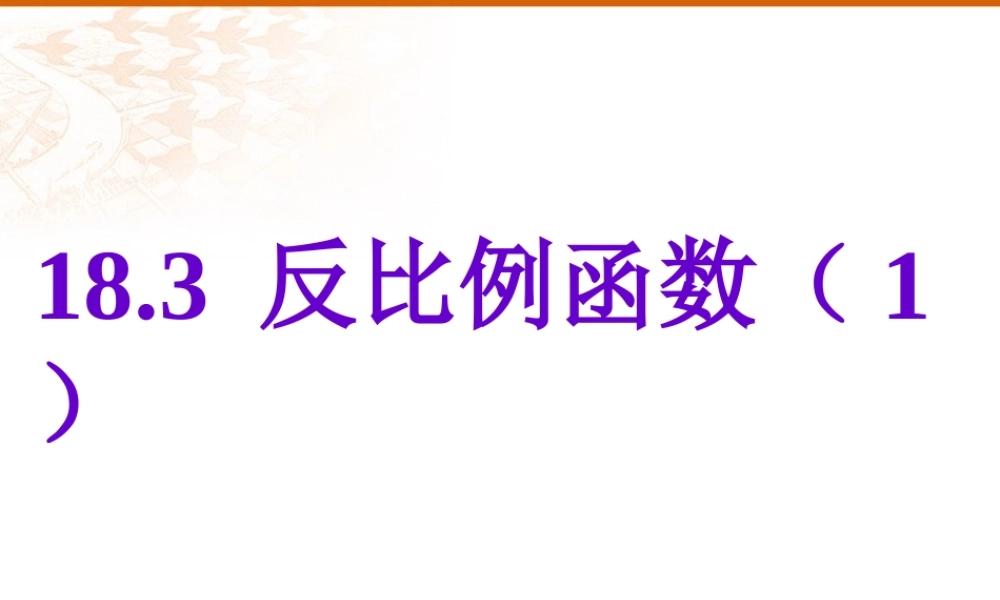 沪教版(五四学制)八上18.3 反比例函数（1） 课件（17张ppt）.ppt
