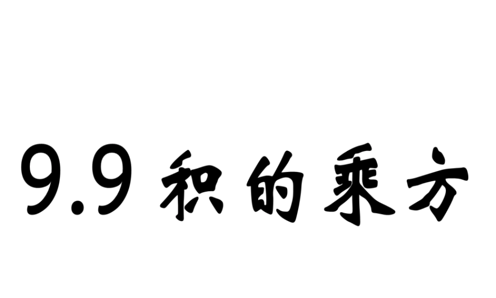 沪教版(五四学制)七上：9.9 积的乘方 课件（20张ppt）.ppt