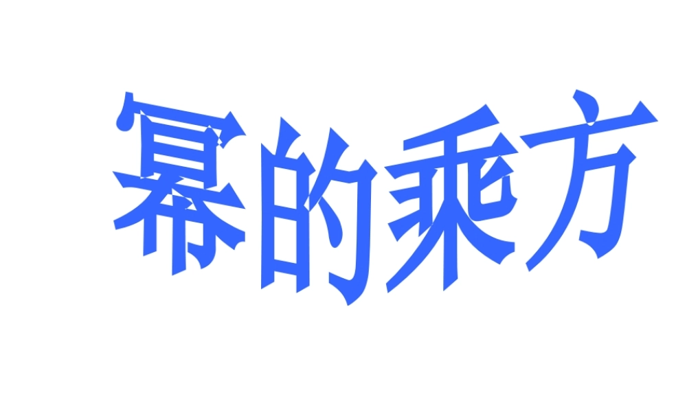 沪教版(五四学制)七上：9.8 幂的乘方 课件（21张ppt）.pptx