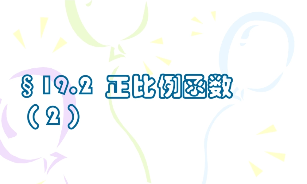 沪教版(五四学制)八上：18.2 正比例函数（2） 课件（12张ppt）.ppt