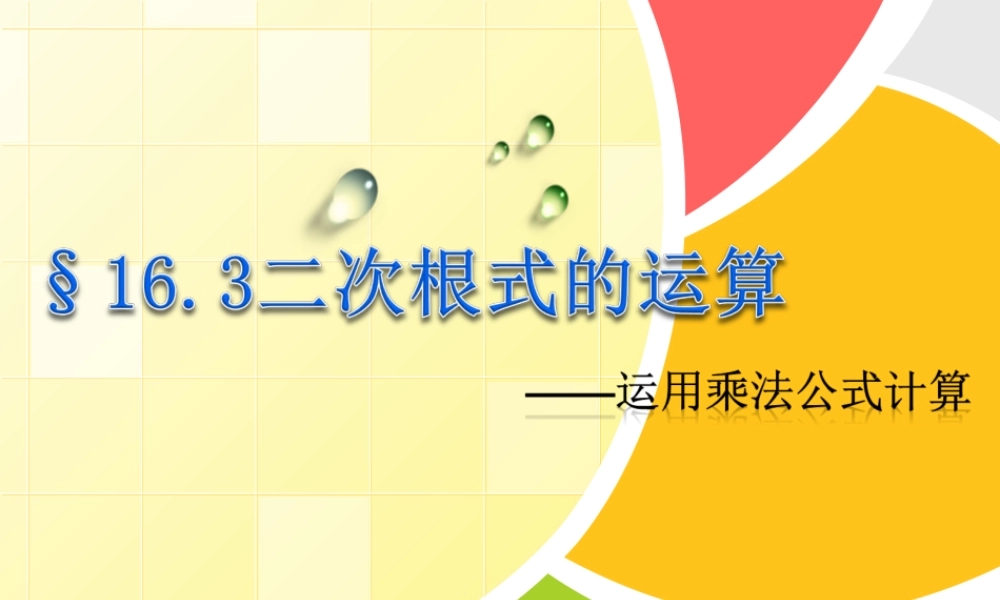 沪教版(五四学制)八上：16.3 二次根式的运算——运用乘法公式计算 课件（10张ppt）.ppt
