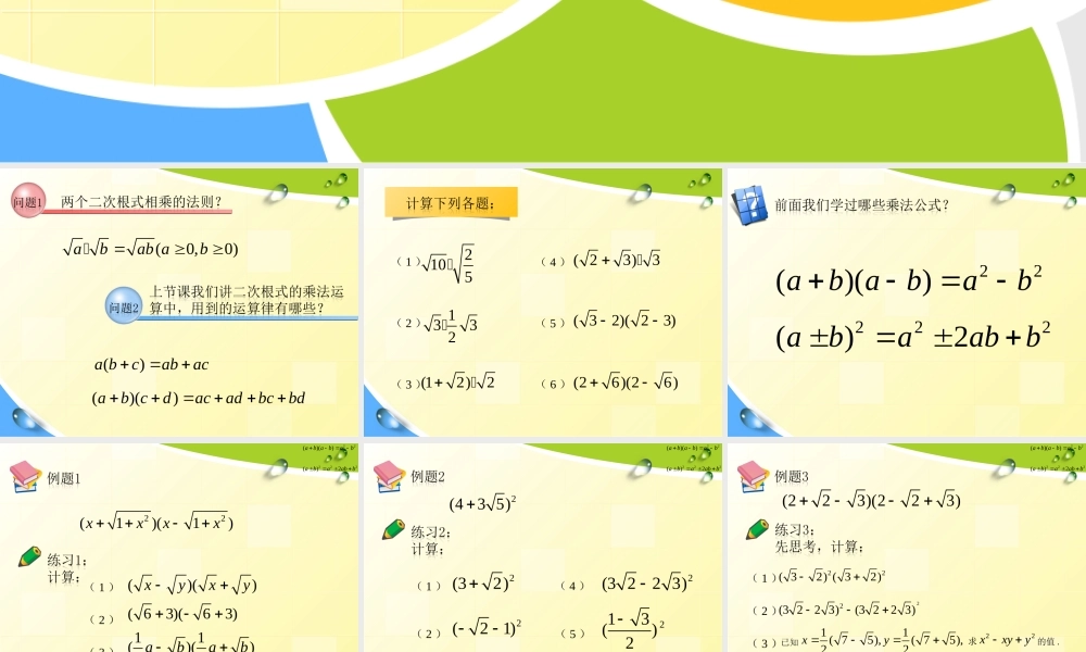 沪教版(五四学制)八上：16.3 二次根式的运算——运用乘法公式计算 课件（10张ppt）.ppt