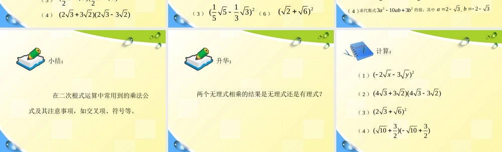 沪教版(五四学制)八上：16.3 二次根式的运算——运用乘法公式计算 课件（10张ppt）.ppt