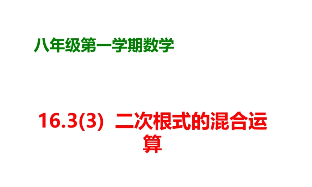 沪教版(五四学制)八上：16.3.3 二次根式的混合运算 课件（15张ppt）.pptx
