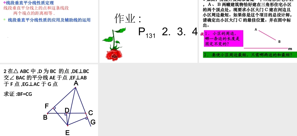 沪教版(五四学制)八上19.4 线段的垂直平分线 课件（17张ppt）.ppt