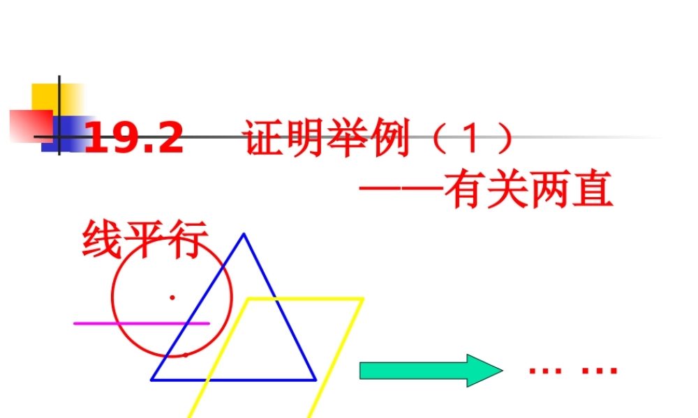沪教版(五四学制)八上19.2 证明举例（1） 课件（18张ppt）.ppt