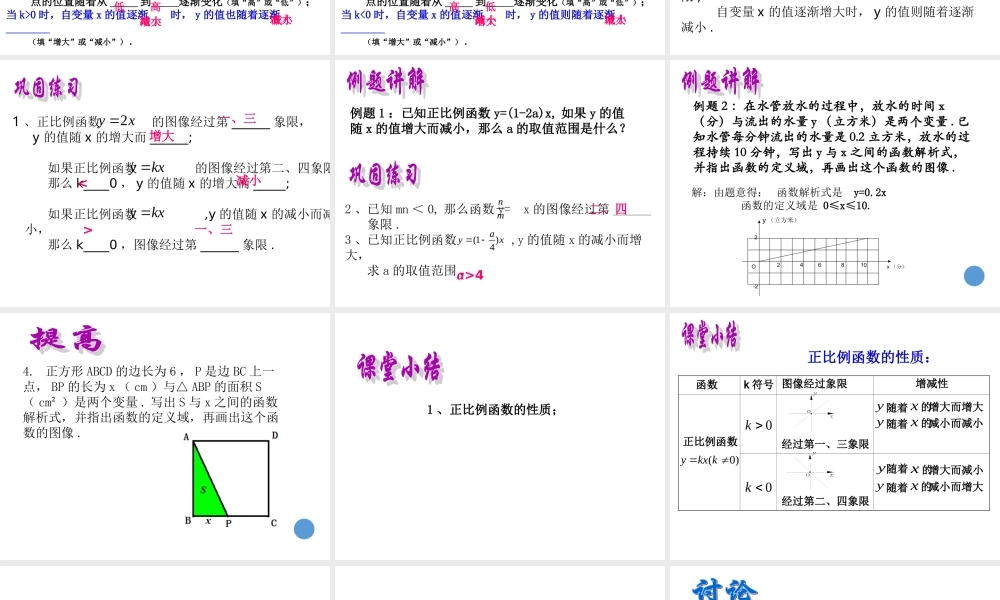沪教版(五四学制)八上：18.2 正比例函数（3） 课件（16张ppt）.ppt