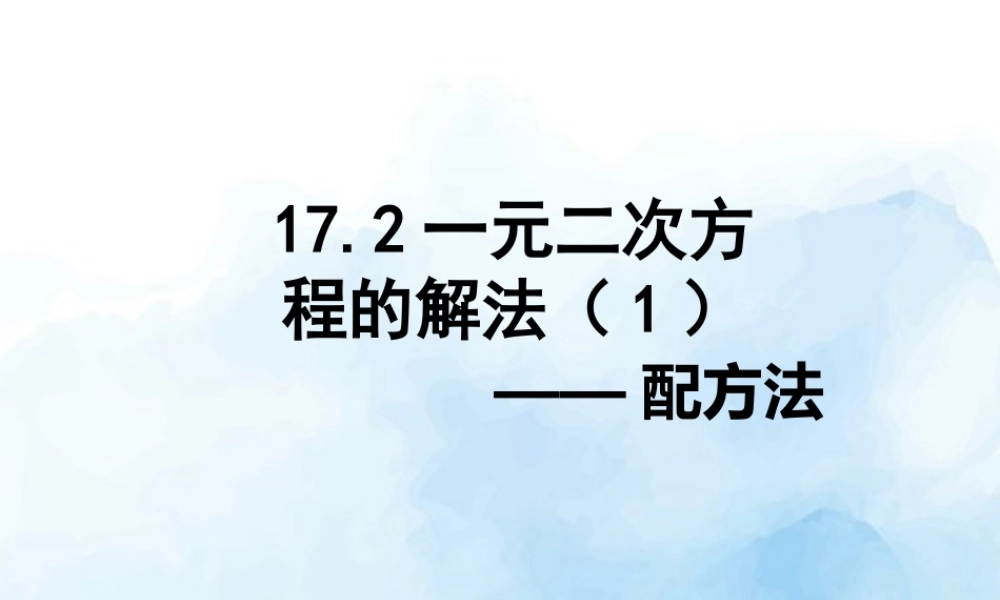 沪教版(五四学制)八上：17.2 一元二次方程的解法——配方法 课件（25张ppt）.pptx