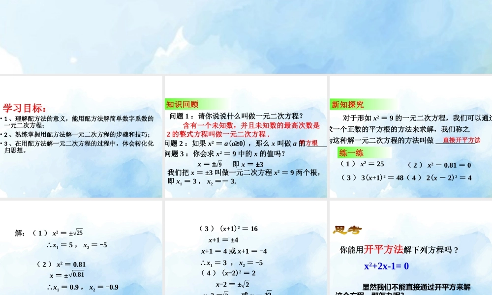 沪教版(五四学制)八上：17.2 一元二次方程的解法——配方法 课件（25张ppt）.pptx