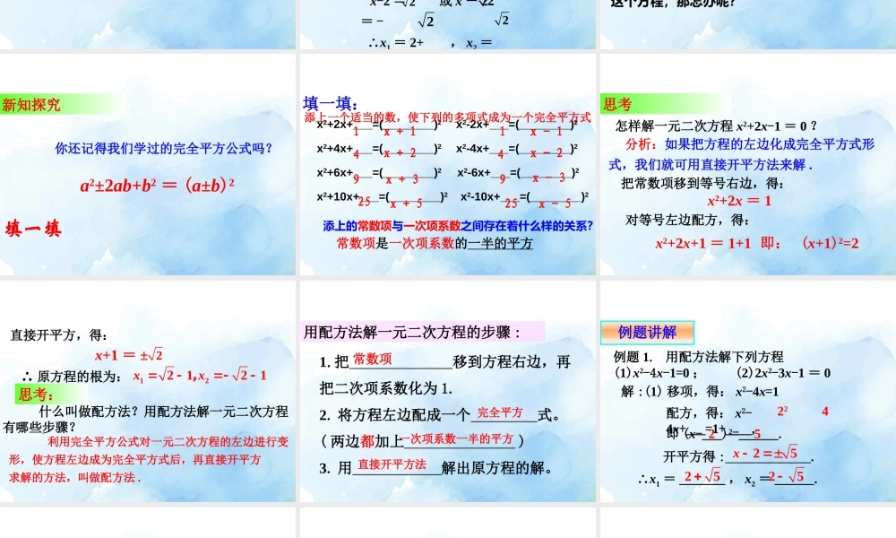 沪教版(五四学制)八上：17.2 一元二次方程的解法——配方法 课件（25张ppt）.pptx