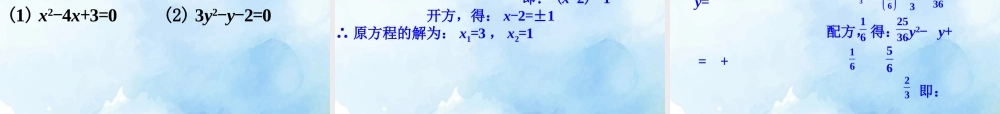 沪教版(五四学制)八上：17.2 一元二次方程的解法——配方法 课件（25张ppt）.pptx