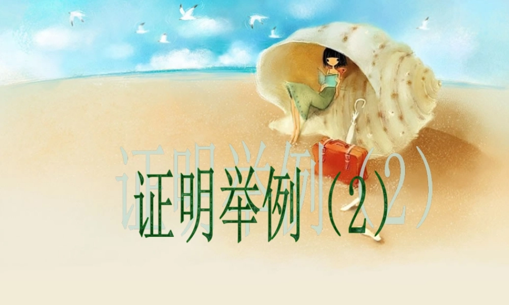 沪教版(五四学制)八上19.2 证明举例（2） 课件（13张ppt）.ppt