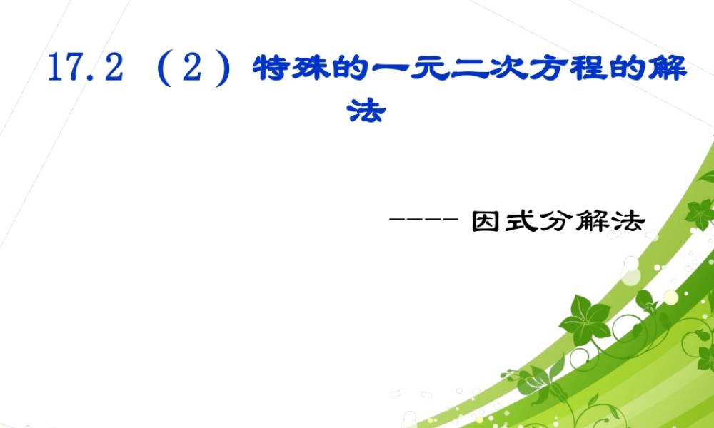 沪教版(五四学制)八上：17.2 一元二次方程的解法——因式分解法 课件（14张ppt）.ppt