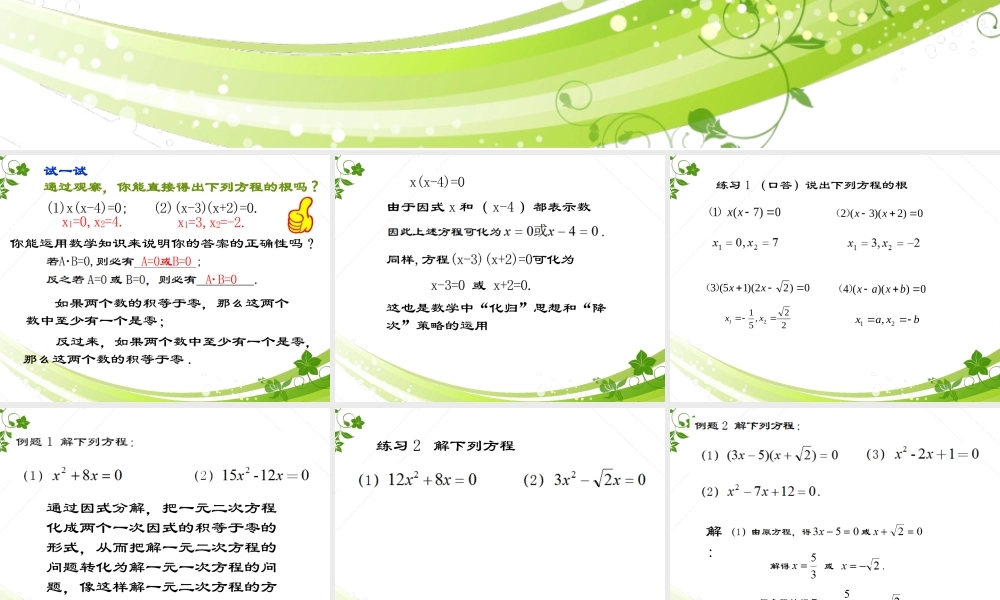 沪教版(五四学制)八上：17.2 一元二次方程的解法——因式分解法 课件（14张ppt）.ppt