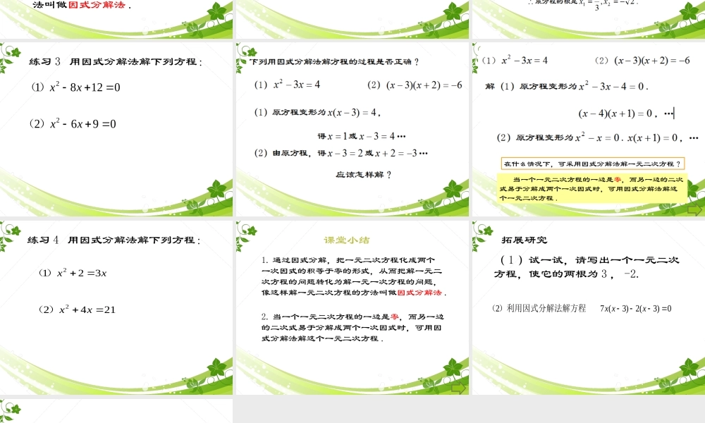 沪教版(五四学制)八上：17.2 一元二次方程的解法——因式分解法 课件（14张ppt）.ppt
