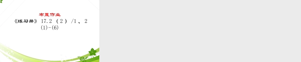 沪教版(五四学制)八上：17.2 一元二次方程的解法——因式分解法 课件（14张ppt）.ppt