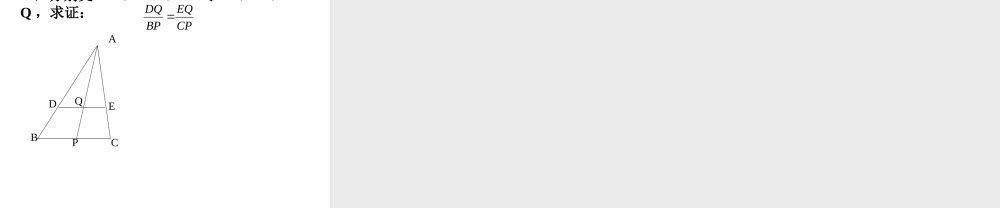 沪教版九上：24.3 三角形一边的平行线 课件（14张ppt）.ppt