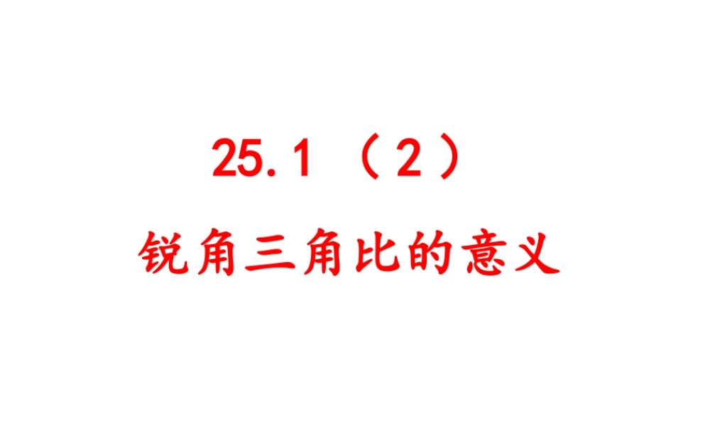 沪教版九上 25.1 锐角的三角比的意义（2） 课件（21张ppt）.ppt