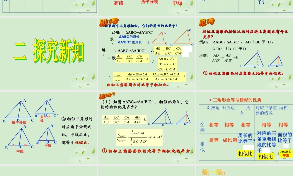沪教版九上24.5 相似三角形的性质 课件（32张ppt）.ppt