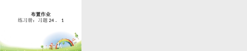 沪教版九上：24.1 放缩与相似形 课件（14张ppt）.ppt